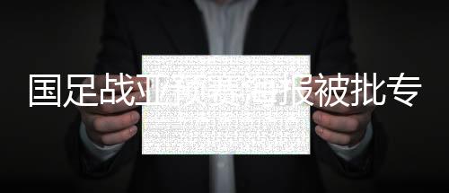 战亚专业国足此番也效仿恒大