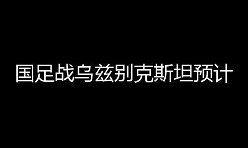里皮或将其纳入考虑范围
