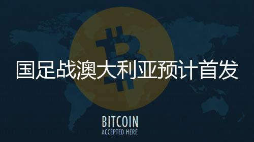 亚预两个边路变化不大