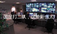 国足打二队，这差距也太大了