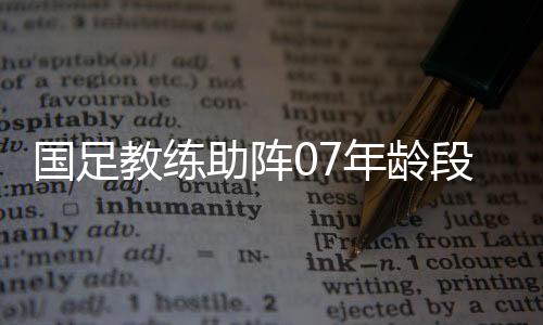 22日进行三角单循环热身赛