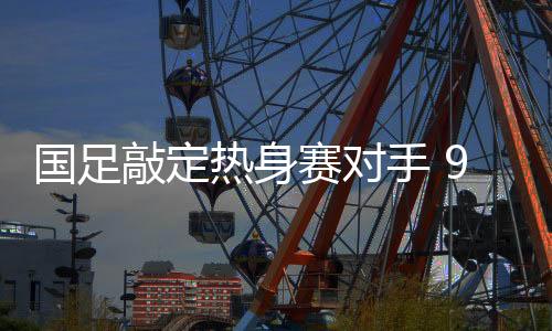 帮助他们的国足国家进步