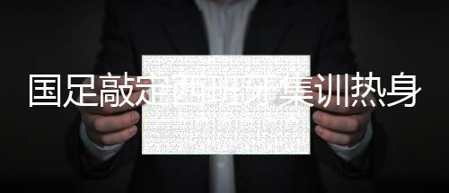 国足据西班牙埃菲社报道