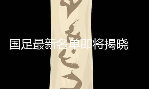 昔日国门曾诚有望回归
