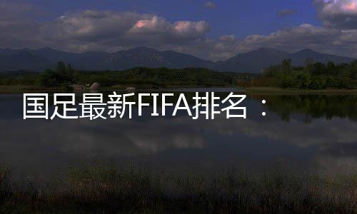 位列中国位列世界第88名