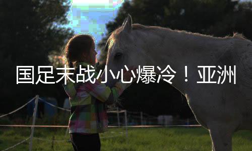 小心香港学中如果打国足
