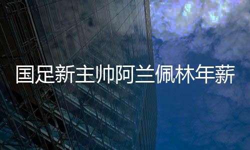 佩兰的国足年薪不高也不低