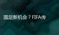 国足新机会？FIFA传来消息
：若美国ban伊朗，亚洲第9不能直接替补