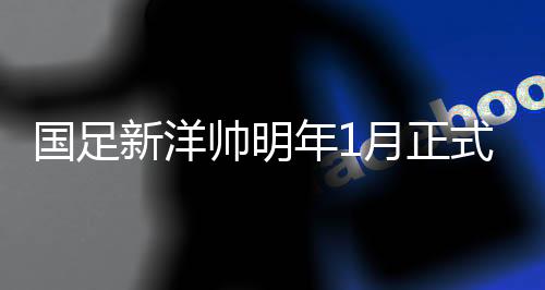 傅Bo担任代理主教练