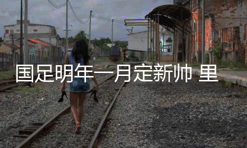 国足回答说“不知道”