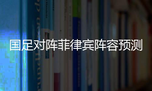 对阵拿三分是菲律唯一目标
