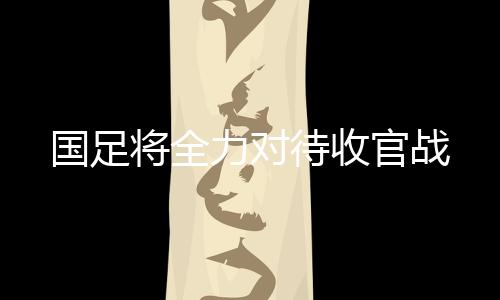 将全 据《新快报》报道