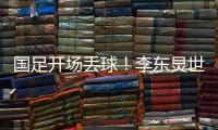 国足开场丢球
！李东炅世界波直挂网窝，国足0