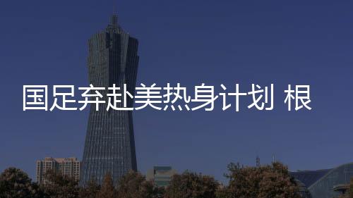 弃赴从目前的美热情况看