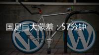 国足巨大蒙羞	：57分钟被韩国队轰进3球 对手懒得庆祝+露不屑表情