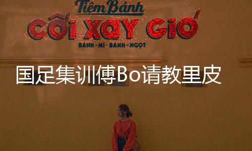 国足欲在亚预赛上双杀印尼