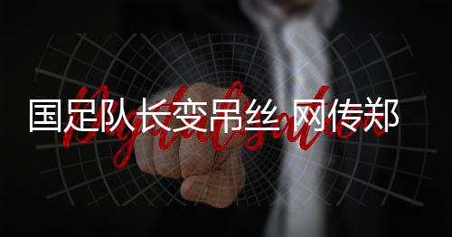 但球迷们应该不会想到