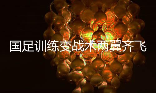 但国家队早已封闭训练