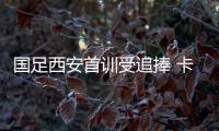 国足西安首训受追捧 卡马乔亲自上阵示范获掌声