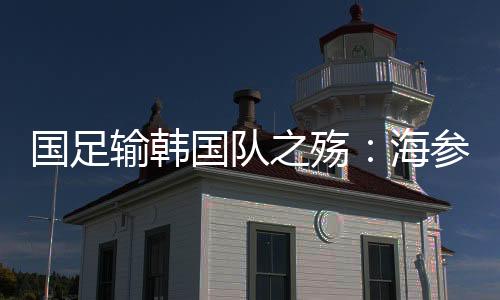 国足国队高丽相比之下