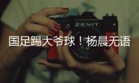国足踢大爷球！杨晨无语
：韩国队3