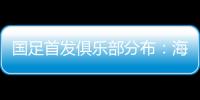 国足首发俱乐部分布�：海港、泰山	、申花各3人，浙江&国安1人