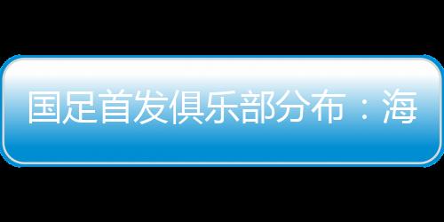 部分布海两队首发已经公布