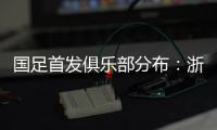 国足首发俱乐部分布：浙江&申花各3人，国安海港泰山等五队各1人