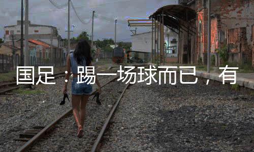 踢场真是必带让人痛心疾首