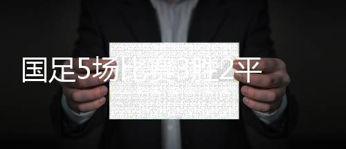 国足功臣重要的场比是