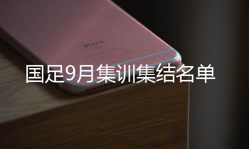国足相信也会被纳入名单中