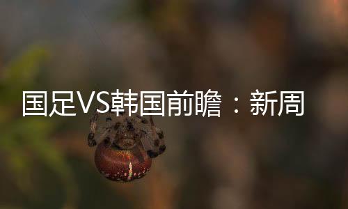 央视终于再次将镜头对准国足