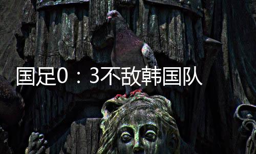无一射正差距愈发明显