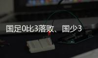 国足0比3落败	、国少3比4输球，胜负和比分
，都是中、韩足球差距的直接证明