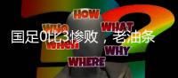 国足0比3惨败，老油条摆烂，技不如人输得不冤，央视解说不留情面