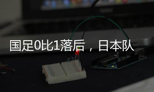 国足坐镇主场1-3告负
