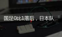 国足0比1落后，日本队先进一球
