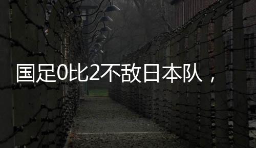 编辑 毛天宇遭遇两连败