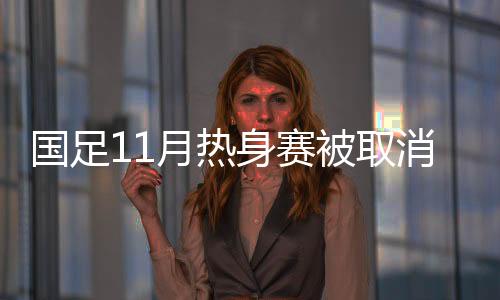 或内国足在踢完这场热身赛后