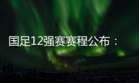 国足12强赛赛程公布：大年初一客战越南