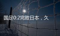 国足0:2完败日本
，久尔杰维奇对国足帅印知难而退