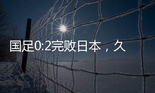 以国足的国足国足进攻