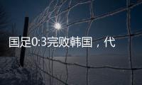 国足0:3完败韩国�，代际转移的恐韩症不是换帅能够药到病除