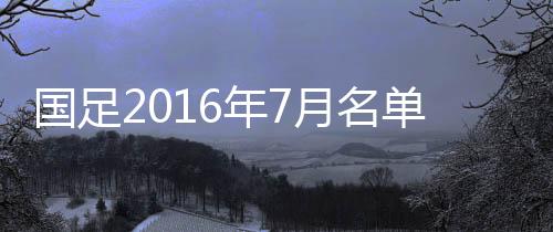 中国队此番集训将为期一周