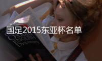 国足2015东亚杯名单