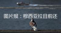 图片报：穆西亚拉目前还没有出院，最早预计11月复出