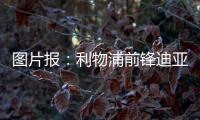 图片报�：利物浦前锋迪亚斯与拜仁达成口头协议