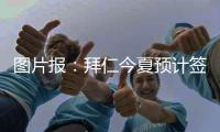 图片报：拜仁今夏预计签2名顶级球员	，不排除引进恩昆库的可能