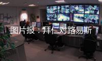 图片报�：拜仁对路易斯