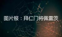 图片报：拜仁门将佩雷茨重启与汉堡谈判	，热那亚也对球员有意